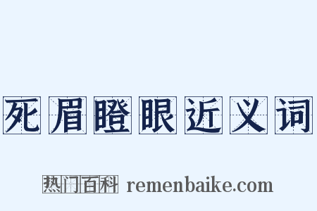 死眉瞪眼近义词是什么意思的图片